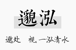 邈泓名字的寓意及含义