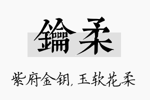 钥柔名字的寓意及含义