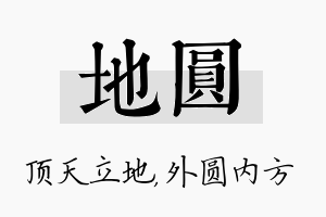 地圆名字的寓意及含义