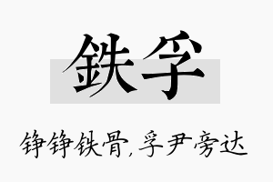 铁孚名字的寓意及含义