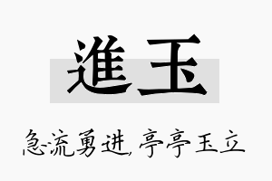 进玉名字的寓意及含义