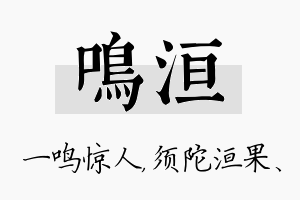 鸣洹名字的寓意及含义