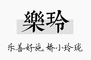 乐玲名字的寓意及含义