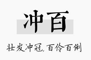 冲百名字的寓意及含义