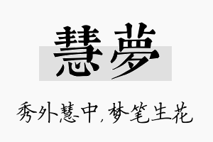 慧梦名字的寓意及含义