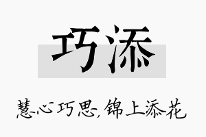 巧添名字的寓意及含义