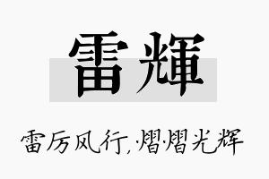 雷辉名字的寓意及含义