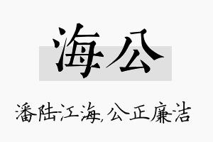 海公名字的寓意及含义