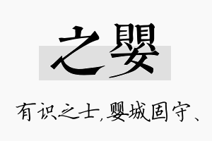 之婴名字的寓意及含义