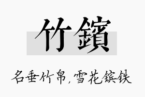 竹镔名字的寓意及含义