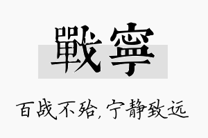 战宁名字的寓意及含义