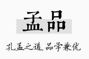 孟品名字的寓意及含义