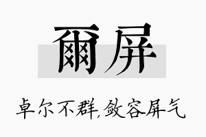 尔屏名字的寓意及含义