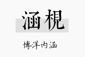 涵枧名字的寓意及含义