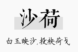 沙荷名字的寓意及含义