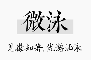 微泳名字的寓意及含义