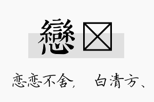 恋皛名字的寓意及含义