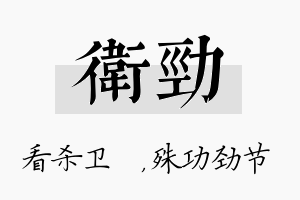 卫劲名字的寓意及含义