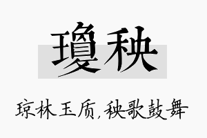 琼秧名字的寓意及含义