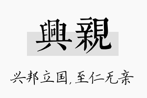 兴亲名字的寓意及含义