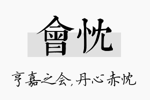 会忱名字的寓意及含义