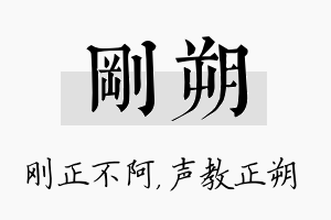 刚朔名字的寓意及含义