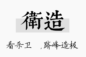 卫造名字的寓意及含义