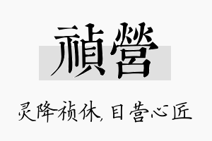 祯营名字的寓意及含义