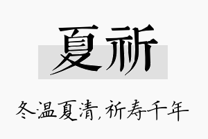 夏祈名字的寓意及含义