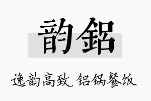 韵铝名字的寓意及含义