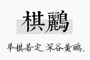 棋鹂名字的寓意及含义