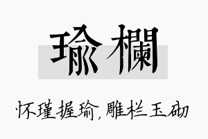 瑜栏名字的寓意及含义