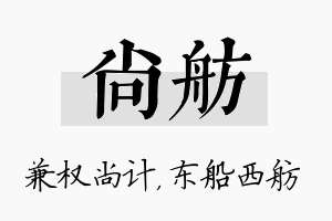 尚舫名字的寓意及含义