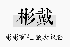 彬戴名字的寓意及含义