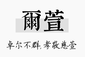 尔萱名字的寓意及含义