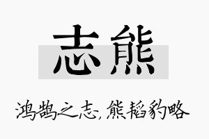 志熊名字的寓意及含义