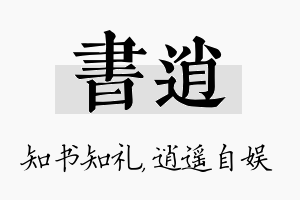 书逍名字的寓意及含义