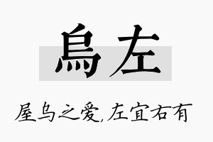 乌左名字的寓意及含义