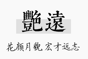 艳远名字的寓意及含义