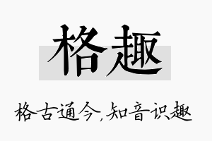 格趣名字的寓意及含义