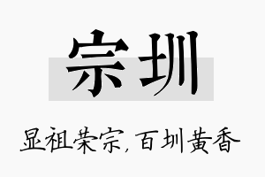 宗圳名字的寓意及含义