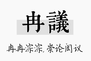 冉议名字的寓意及含义