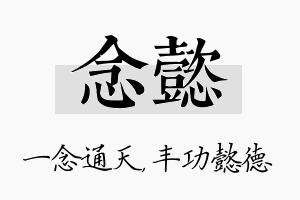 念懿名字的寓意及含义