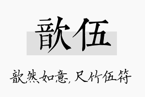 歆伍名字的寓意及含义