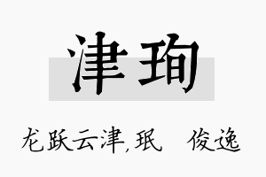 津珣名字的寓意及含义