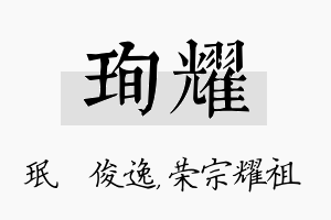 珣耀名字的寓意及含义