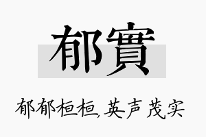 郁实名字的寓意及含义