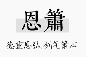 恩箫名字的寓意及含义