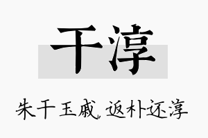 干淳名字的寓意及含义