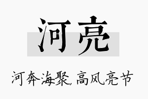 河亮名字的寓意及含义